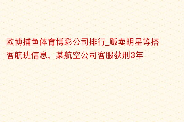 欧博捕鱼体育博彩公司排行_贩卖明星等搭客航班信息，某航空公司客服获刑3年