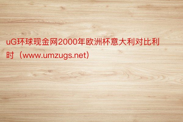 uG环球现金网2000年欧洲杯意大利对比利时（www.umzugs.net）