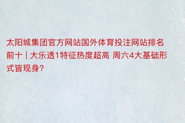 太阳城集团官方网站国外体育投注网站排名前十 | 大乐透1特征热度超高 周六4大基础形式皆现身?